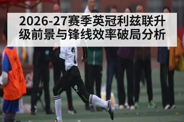 2026-27赛季英冠利兹联升级前景与锋线效率破局分析 | sports